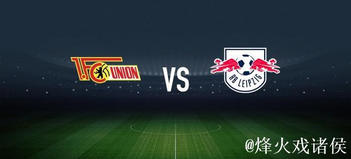 柏林联合对阵RB莱比锡：郑优营与容诺夫首发，劳姆登场