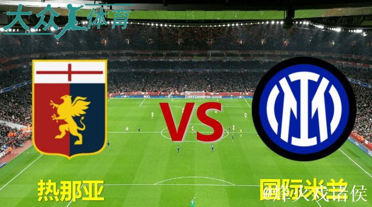 国米击败热那亚，跃居意甲榜首