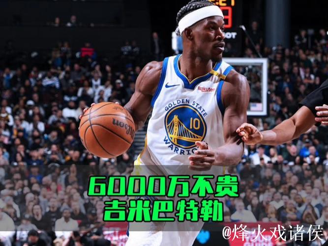 巴特勒身价6000万却难超蓝领表现