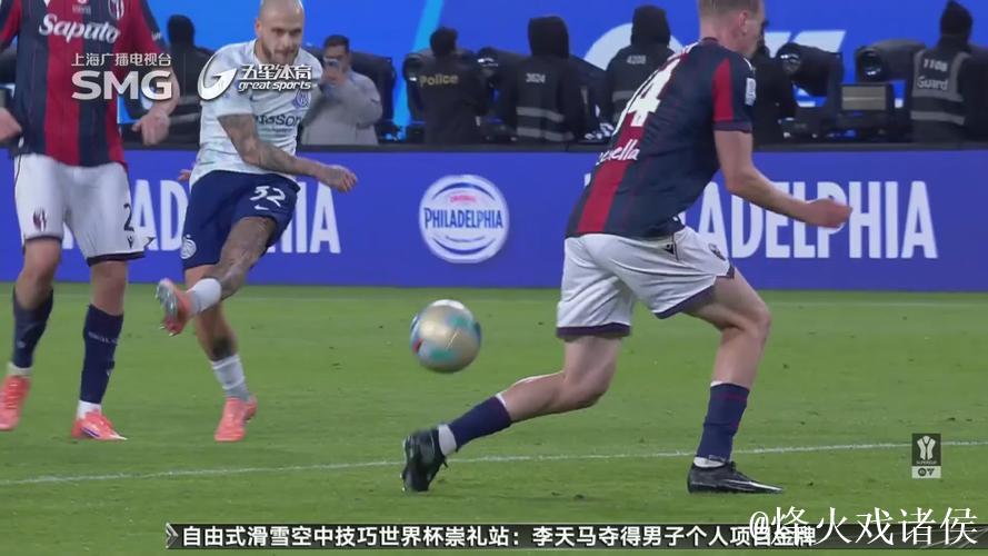 博洛尼亚点球战力克国米 挺进意大利超级杯决赛