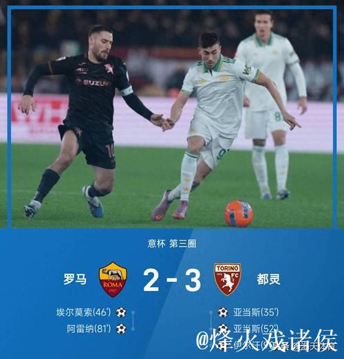 伊尔汗致命一击亚当斯梅开二度 都灵3-2力克罗马晋级意杯八强对阵国米 伊尔汗致命一击亚当斯梅开二度 都灵3-2力克罗马晋级意杯八强对阵国米