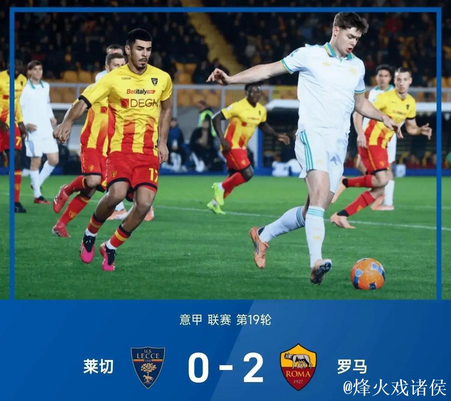 意甲-弗格森与多夫比克建功 罗马客场2-0击败莱切